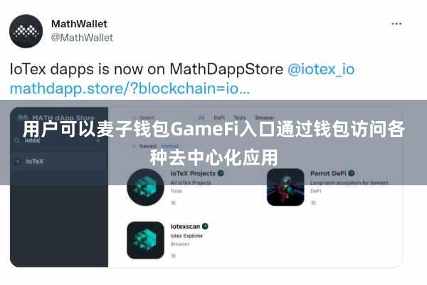 用户可以麦子钱包GameFi入口通过钱包访问各种去中心化应用